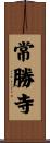常勝寺 Scroll
