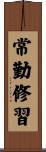 常勤修習 Scroll