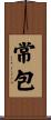 常包 Scroll