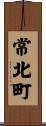 常北町 Scroll