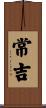 常吉 Scroll