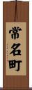 常名町 Scroll