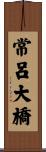 常呂大橋 Scroll
