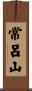 常呂山 Scroll