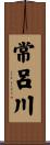 常呂川 Scroll