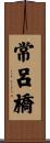 常呂橋 Scroll