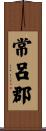常呂郡 Scroll