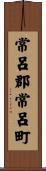 常呂郡常呂町 Scroll