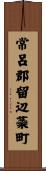 常呂郡留辺蘂町 Scroll