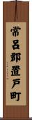 常呂郡置戸町 Scroll
