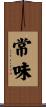 常味 Scroll