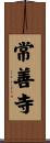 常善寺 Scroll