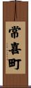 常喜町 Scroll