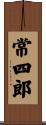 常四郎 Scroll