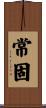常固 Scroll