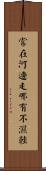 常在河邊走，哪有不濕鞋 Scroll