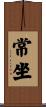 常坐 Scroll