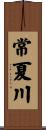 常夏川 Scroll