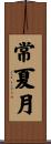 常夏月 Scroll