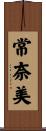 常奈美 Scroll