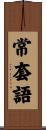 常套語 Scroll