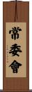 常委會 Scroll