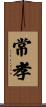常孝 Scroll