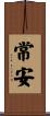 常安 Scroll