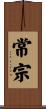 常宗 Scroll