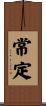 常定 Scroll