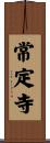常定寺 Scroll