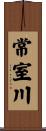 常室川 Scroll
