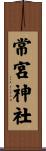 常宮神社 Scroll