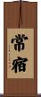 常宿 Scroll