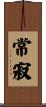 常寂 Scroll
