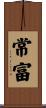 常富 Scroll