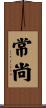 常尚 Scroll