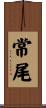 常尾 Scroll