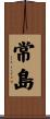 常島 Scroll
