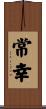 常幸 Scroll