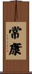 常康 Scroll