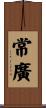 常廣 Scroll