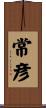 常彦 Scroll