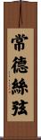 常德絲弦 Scroll