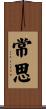常思 Scroll