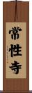 常性寺 Scroll