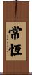 常恆 Scroll