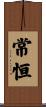 常恒 Scroll