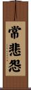 常悲怨 Scroll
