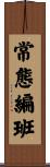 常態編班 Scroll